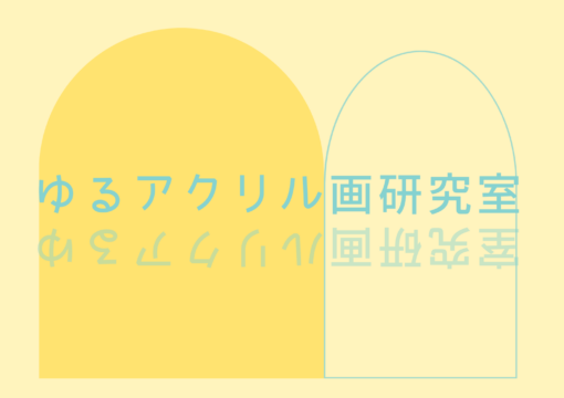 ゆるアクリル画研究室